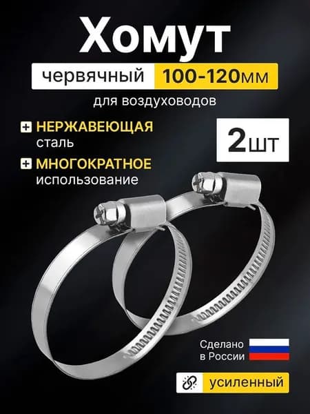 Хомуты червячные металлические для воздуховода 100 - 120 мм, набор 2 шт.