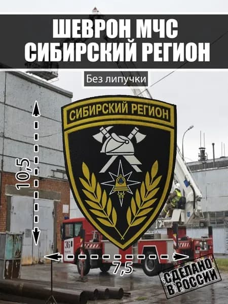Шеврон МЧС Спасатели Сибирский регион