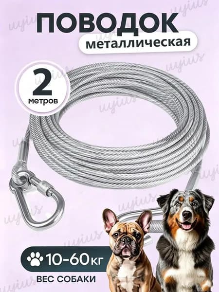 Цепь для собак на привязь, металлическая