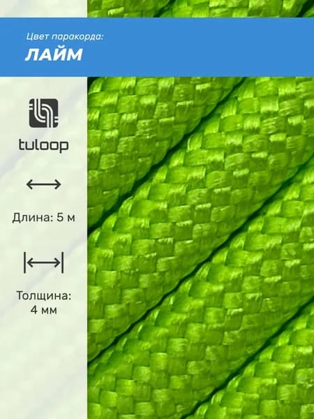 Паракорд 550 4 мм tuloop Лайм