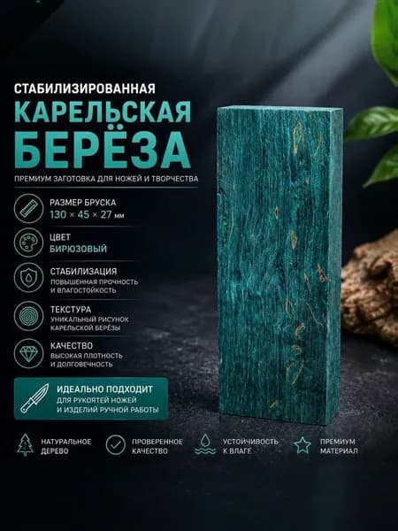 Брусок Стабилизированная Карельская Берёза