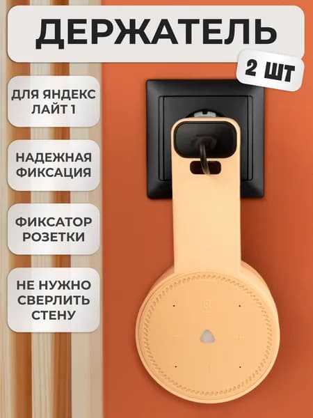 Кронштейн на розетку подставка крепление для Яндекс станции Лайт 2шт