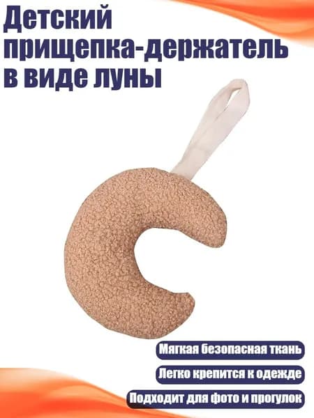 Детский прищепка-держатель в виде луны, Цвет Хаки