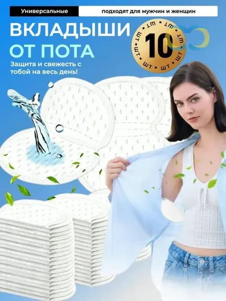 Вкладыши от пота, 10 шт.