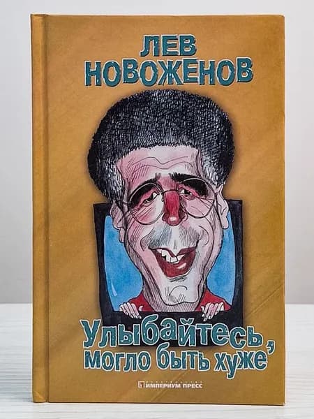 Улыбайтесь, могло быть хуже!