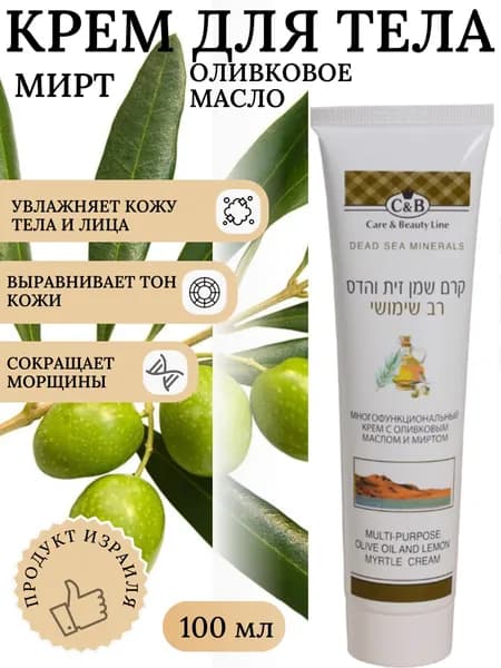 Крем для тела с оливковым маслом и миртом, Многофункциональный, 100 мл., уходовой косметики с минералами Мертвого моря, торговой марки "Care & Beauty Line" Израиль.
