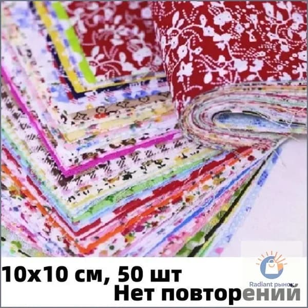 Премиум лоскутки для шитья, 10x10 см, 50 штук