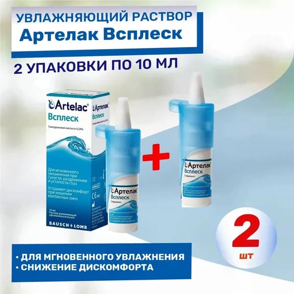 Увлажняющий раствор Артелак Всплеск, КОМПЛЕКТ из 2х флаконов, офтальмологический, 2 по 10 мл.