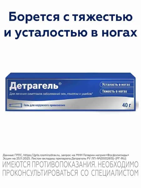 Детрагель® гель для наружного применения при усталости и тяжести в ногах 40г