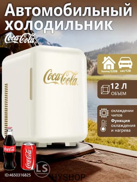 Переносной холодильник с маркировкой "Coca-Cola", 12 литров, для автомобиля и домашнего использования, может охлаждаться и нагреваться