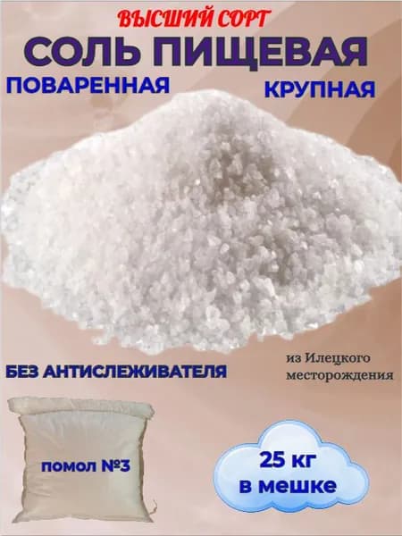 Соль пищевая поваренная крупный помол