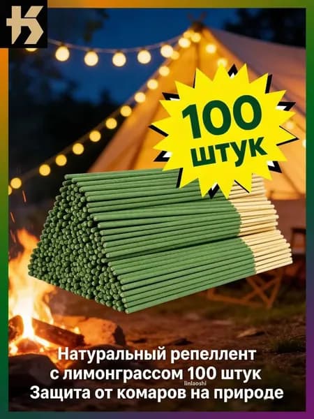 100 штук Ароматические палочки лавандовые от комаров 22 см, для кемпинга и пикника