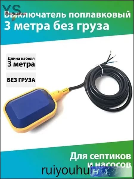Поплавковый выключатель