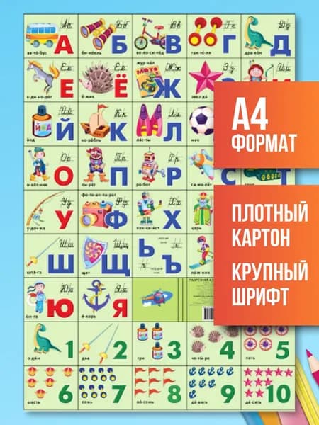 Обучающий плакат Азбука русская и счет. Для мальчиков 205х340 мм