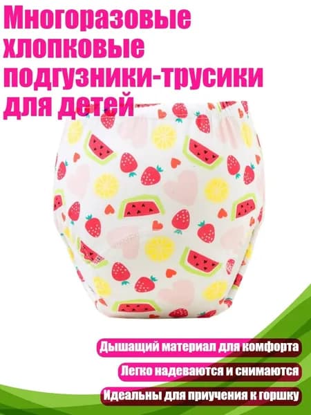 Многоразовые хлопковые подгузники-трусики для детей, - 90 ярдов - арбуз