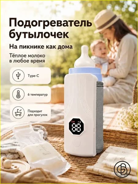 Портативный подогреватель для бутылочки