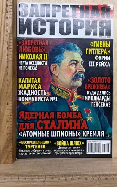 Журнал "Запретная история." №9 (26), 2017 | Книга б/у