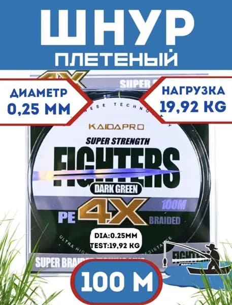 Плетеный шнур KAIDA FIGHTERS X4 0,25 мм - 19,92 кг