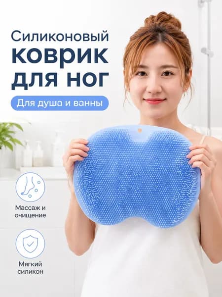 Силиконовый коврик-массажёр для ног, щётка для мытья стоп в душе, массажная подставка для ванной, мягкая очищающая щетина