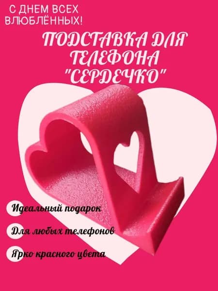 Подставка для телефона сердце