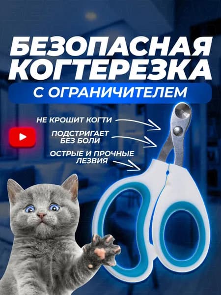Когтерезка для кошек