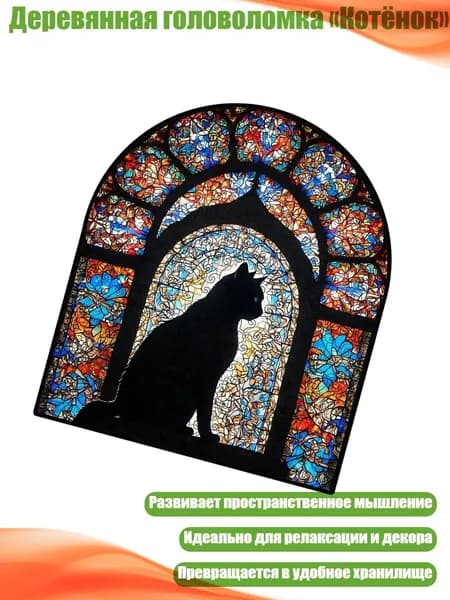 Деревянная головоломка Котёнок , B - M
