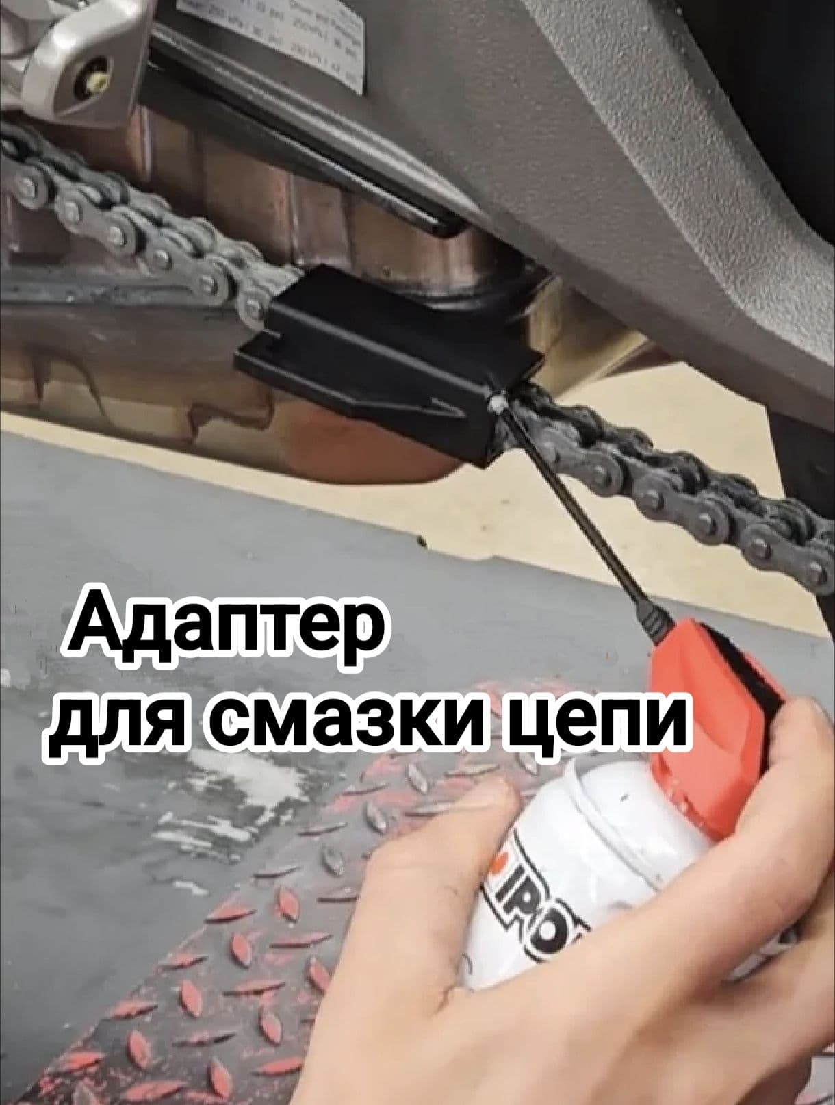 Адаптер смазки цепи мотоцикла пластиковый чёрный