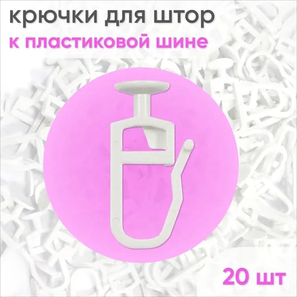 Крючки для штор и карниза (гвоздик) 20 шт