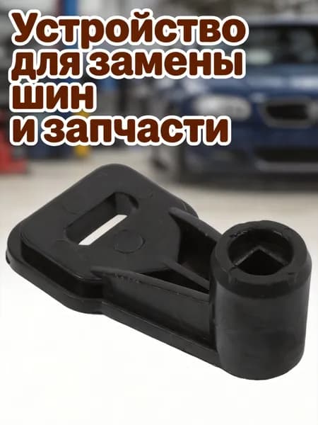 Пластиковый держатель переключателя для шиномонтажа, стойкий, для работы с шинами