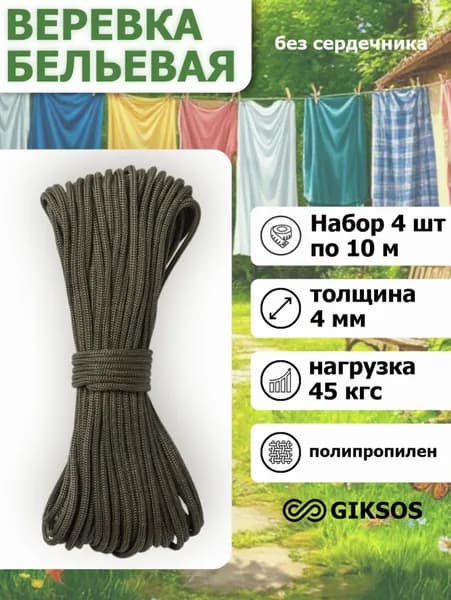 Giksos Веревка бельевая 4мм 4шт по 10м полипропиленовая цвет: хаки