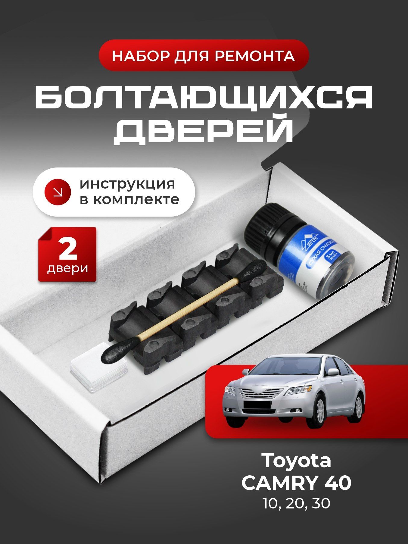 Ремкомплект ограничителей на 2 двери Toyota CAMRY (IV-VII) 4, 5, 6, 7 поколения, Кузова 1#, 2#, 3#, 4# - 1991-2011. Комплект ремонта фиксаторов (сухарей)