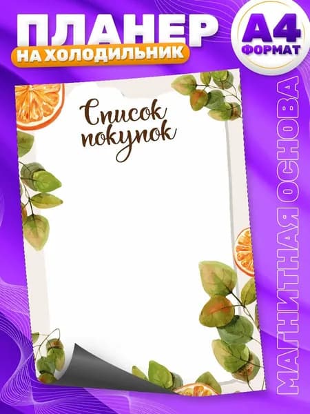 Магнитный планер, на холодильник, Список покупок, А4