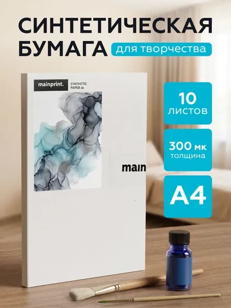 Синтетическая бумага для рисования спиртовыми чернилами А4