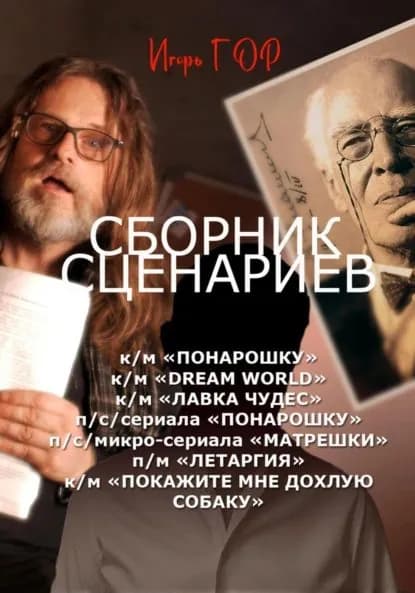 Сборник сценариев | Гор Игорь | Электронная книга