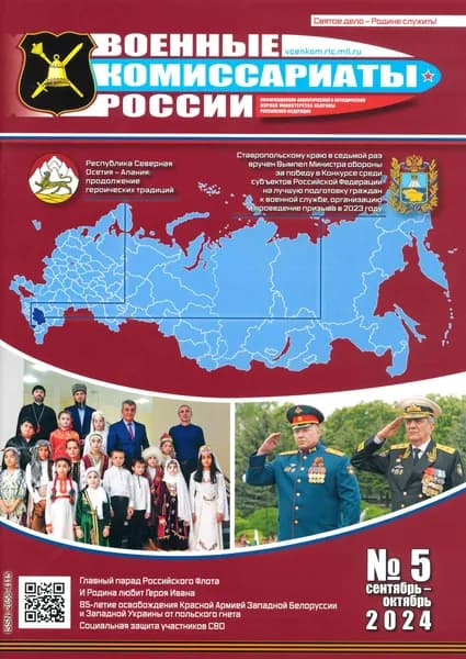 Журнал "Военные комиссариаты России" №5, 2024
