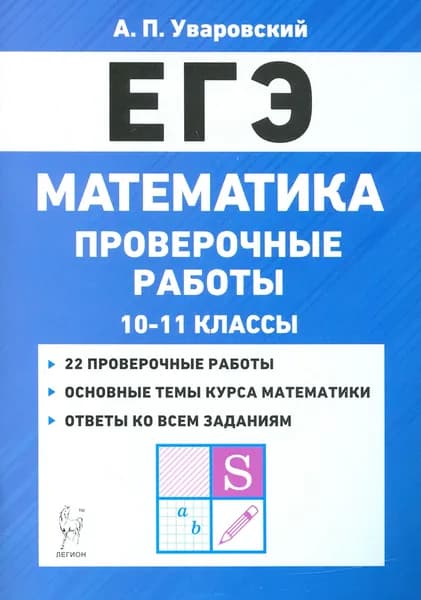 ЕГЭ Математика. 10 11 классы. Проверочные работы