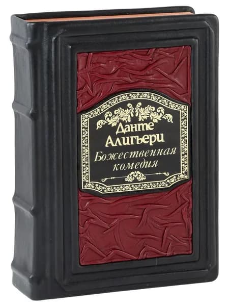 Божественная комедия (Подарочная книга в кожаном переплете)