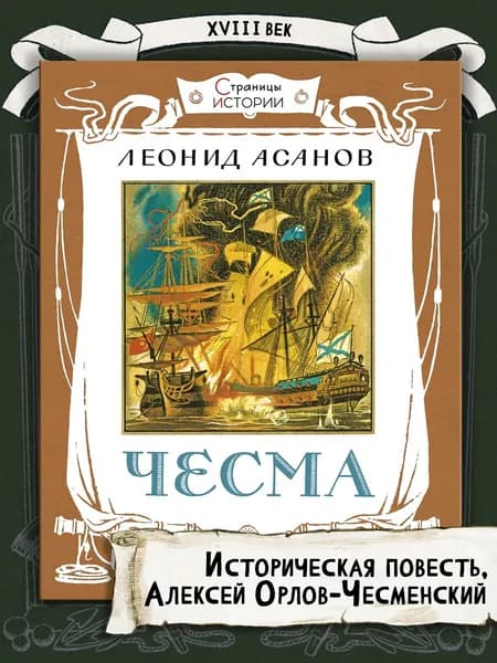 Чесма | Асанов Леонид Николаевич