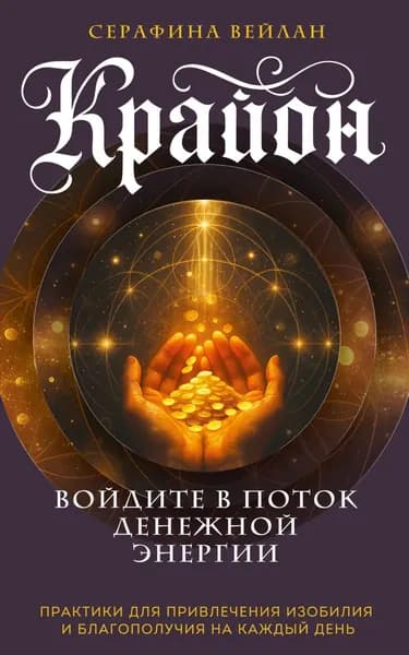 Крайон. Войдите в поток денежной энергии. Практики для привлечения изобилия и благополучия на каждый день | Вейлан Серафина | Электронная книга