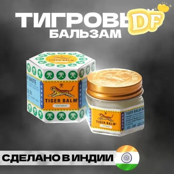 Индийский TIGER BALM White (Тигровый бальзам БЕЛЫЙ), 9 мл.