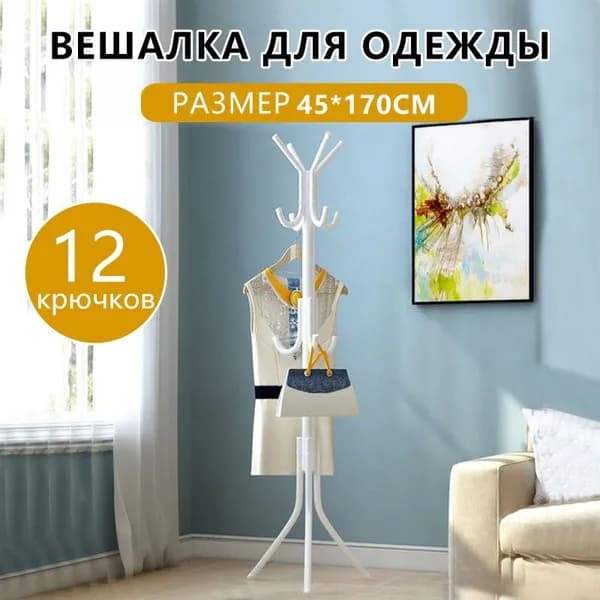 Вешалка напольная, 170 см х 45 см х 45 см