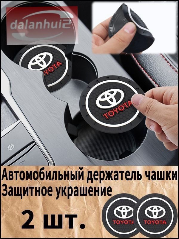 Toyota / Тойота Автомобильный держатель чашки резиновые коврики подставки