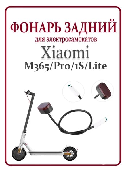 Фонарь задний габарит для электросамоката Xiaomi M365