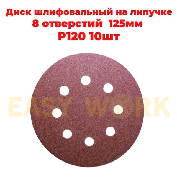 EASY WORK Лист шлифовальный, шкурка 125 x 1; P120