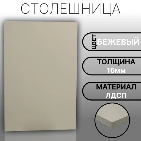 Столешница 420х160 16мм Цвет Бежевый
