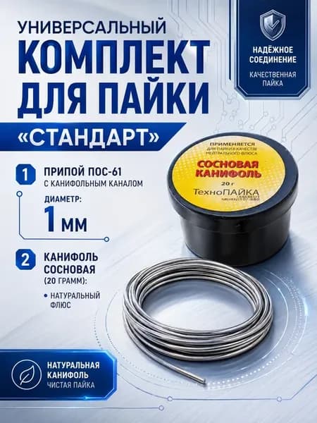 Припой размотка ПОС-61 1мм 2м + Канифоль 20г
