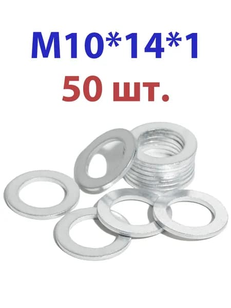 Шайба Плоская M10, 50 шт.