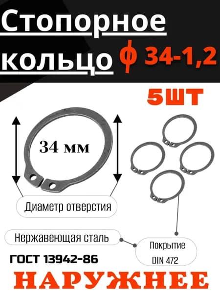 Стопорное кольцо наружное 34х1,2 DIN 471, НАБОР 5 ШТ