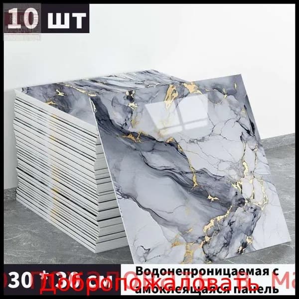 Эксклюзивные моющиеся обои для кухни 30x30 см с фольгой, 10 самоклеющихся панелей