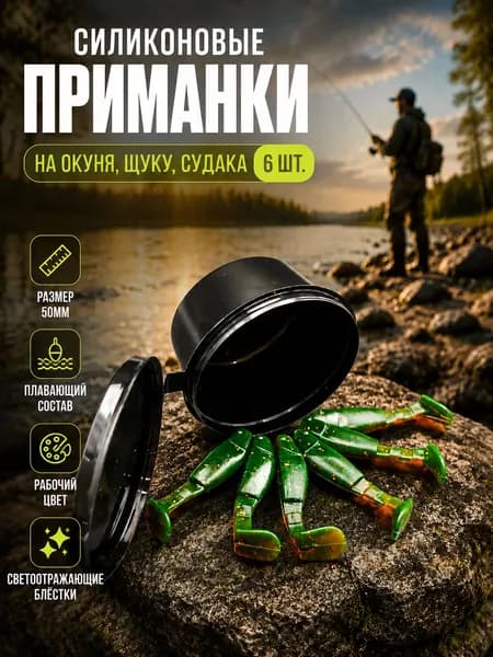 Силиконовые приманки на окуня, щуку, судака, 50 мм (6 шт)